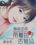 随身空间:带着包子去修仙