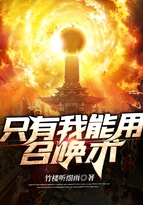 只有我能用召唤术