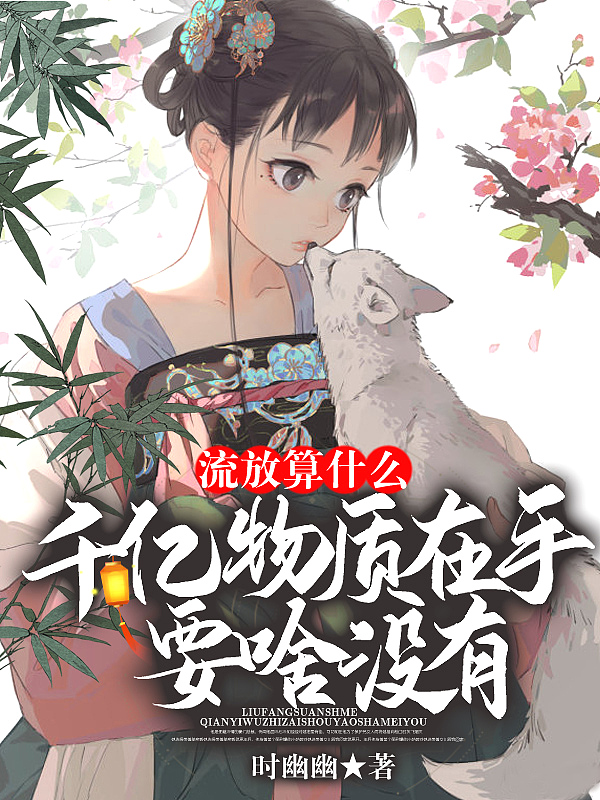 流放算什么！千亿物质在手,要啥没有