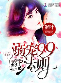 溺宠99法则：吻安,离少